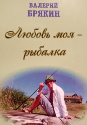 Брякин Валерий - Любовь моя – рыбалка