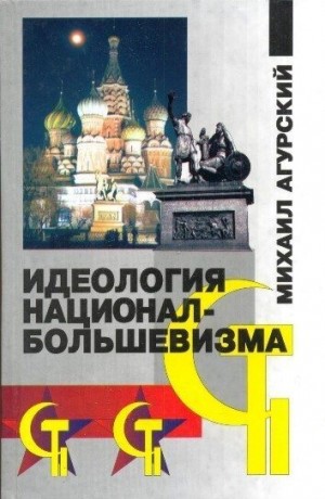 Агурский Михаил - Идеология национал-большевизма