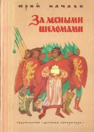 Качаев Юрий - За лесными шеломами