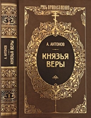 Антонов Александр - Князья веры. Кн. 1. Патриарх всея Руси