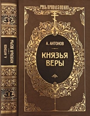 Антонов Александр Ильич - Князья веры. Кн. 1. Патриарх всея Руси