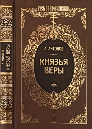 Антонов Александр Ильич - Князья веры. Кн. 2. Держава в непогоду