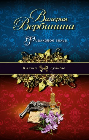 Вербинина Валерия - Фиалковое зелье