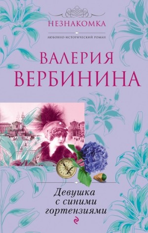 Вербинина Валерия - Девушка с синими гортензиями