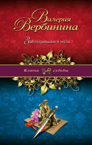 Вербинина Валерия - Заблудившаяся муза