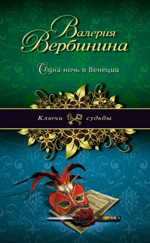 Вербинина Валерия - Одна ночь в Венеции