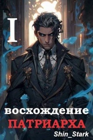 Shin_Stark - Восхождение Патриарха I