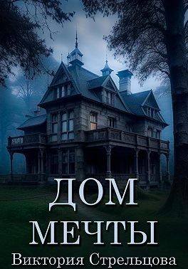 Стрельцова Виктория - Дом мечты