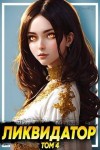 NikL - Ликвидатор. Том 4
