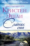 Эшли Кристен - Сладких снов