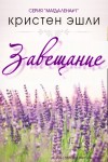 Эшли Кристен - Завещание