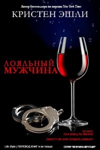 Лояльный мужчина