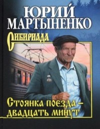 Стоянка поезда – двадцать минут