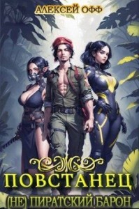 (Не) Пиратский барон