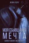Леру Юлия, Андреевич София - Моя сбывшаяся мечта