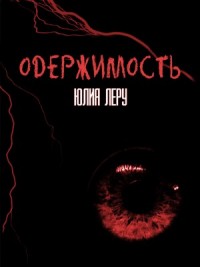 Одержимость