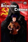 Чинцов Вадим - Ассасины Сталина