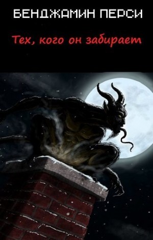 Перси Бенджамин - Тех, кого он забирает