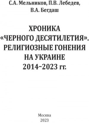 Мельников С., Лебедев П., Бегдаш В. - Хроника «Черного десятилетия». Религиозные гонения на Украине 2014–2023 гг.