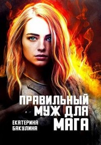 Правильный муж для мага. Книга 1, 2
