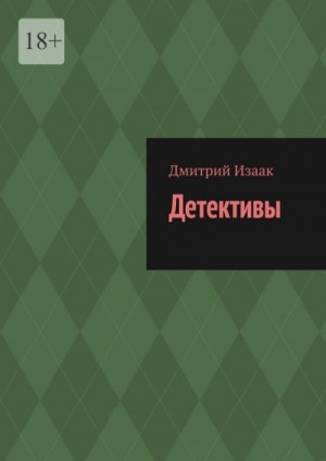 Изаак Дмитрий - Детективы