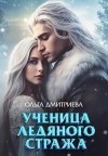 Дмитриева Ольга - Ученица Ледяного Стража