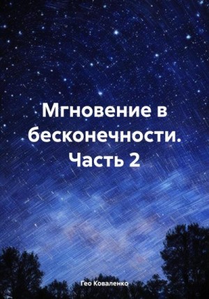 Коваленко Гео - Мгновение в бесконечности. Часть 2