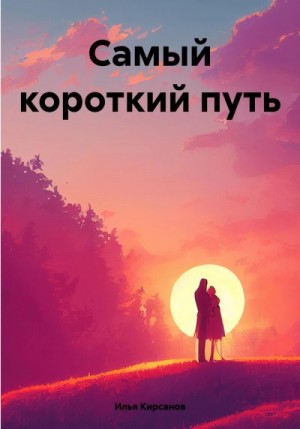 Кирсанов Илья - Самый короткий путь