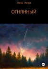 Истра Инна - Огнянный