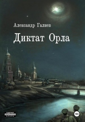 Галиев Александр - Диктат Орла