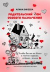 Бикеева Алина - Родительский дом особого назначения. Чтобы детям не было в гостях хорошо, а дома – плохо