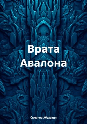 Абухенди Сюзанна - Врата Авалона