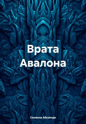 Абухенди Сюзанна - Врата Авалона