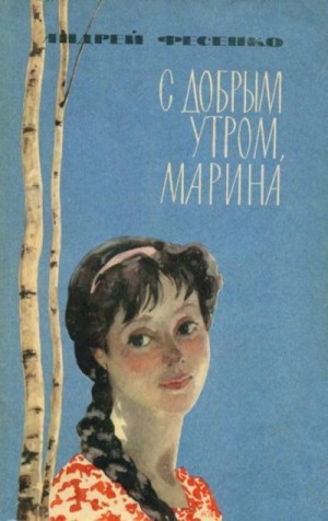 Фесенко Андрей - С добрым утром, Марина