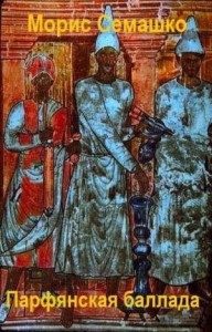 Парфянская баллада