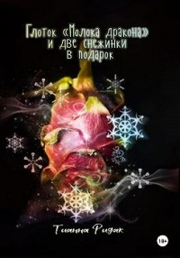 Глоток «Молока дракона» и две снежинки в подарок