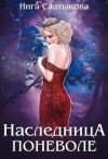 Салтыкова Инга - Наследница поневоле