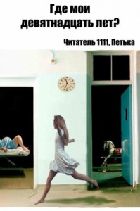 Где мои девятнадцать лет?
