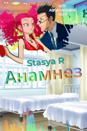 R Stasya - Анамнез
