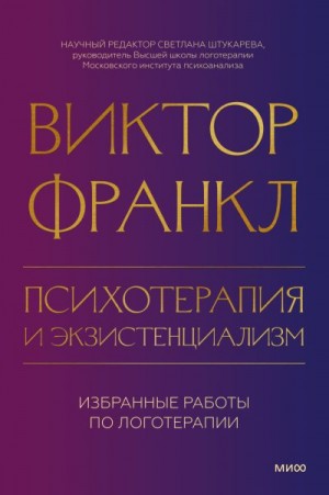 Психотерапия И Экзистенциализм. Избранные Работы По Логотерапии.