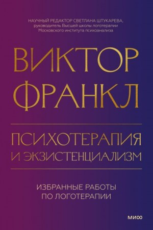 Франкл Виктор - Психотерапия и экзистенциализм. Избранные работы по логотерапии