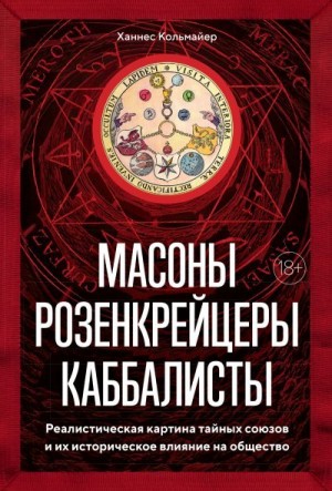 Кольмайер Ханнес - Масоны, розенкрейцеры, каббалисты. Реалистическая картина тайных союзов и их историческое влияние на общество