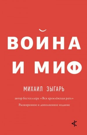 Зыгарь Михаил - Война и миф. Расширенное и дополненное издание