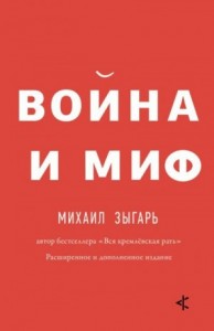 Война и миф. Расширенное и дополненное издание