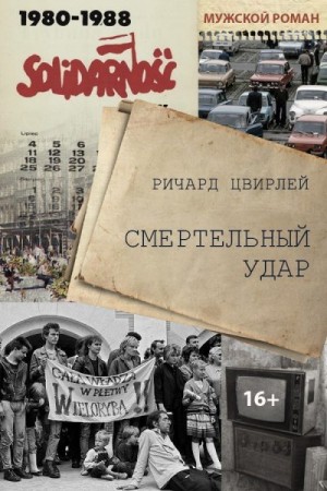 Цвирлей Ричард - Смертельный удар