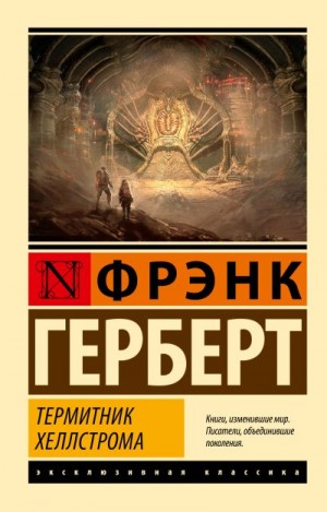 Герберт Фрэнк - Термитник Хеллстрома