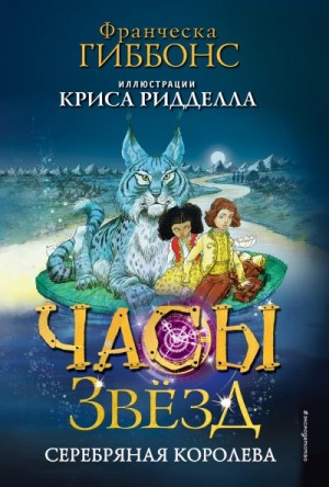 Гиббонс Франческа - Серебряная королева