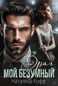 натализа кофф люби меня. читать мой безумный враг кофф. натализа кофф крохотное чудо. натализа кофф кровные враги. читать мой безумный враг кофф.