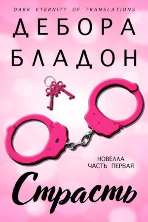 Бладон Дебора - Страсть. Часть первая