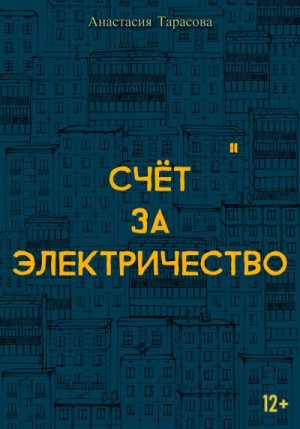 Тарасов  Александр - Счёт за электричество